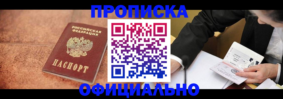 прописка для работы в Клинцах